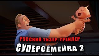 Суперсемейка 2 (2018) Тизер-трейлер к мультфильму (Русский язык)