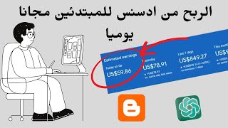 ربح 59$ دولار يوميا من بلوجر| الربح من الانترنت بدون راس مال