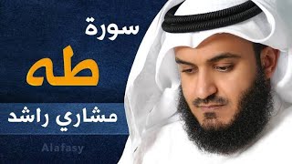 سورة طه كامله للقارئ مشاري راشد العفاسي بدون اعلانات