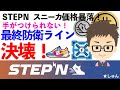 STEPN（ステップン）・スニーカ価格暴落！手がつけられない！最終防衛ライン決壊！