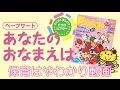 学研　2017ピコロ4月号「あなたのおなまえは」 の使い方