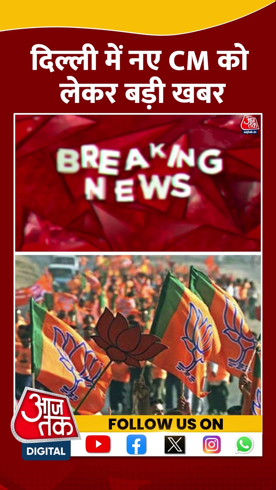 Delhi New CM Latest News: दिल्ली में नए CM को लेकर बड़ी खबर | BJP | Aaj Tak | #shorts