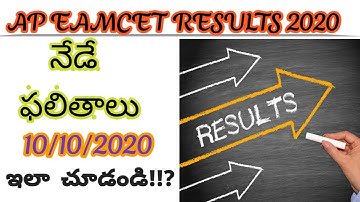 ap eamcet results 2020| ap eamcet results 2020 date|praveentechintelugu