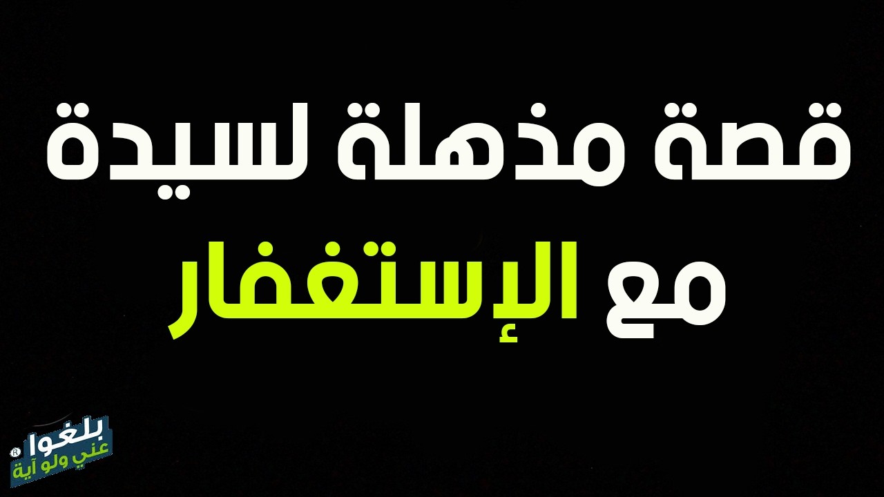 ♦️300 : قصة مذهلة لسيدة مع الإستغفار ترويها ام رفيدة