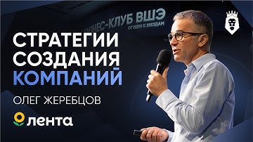 С нуля до «Ленты» и Solopharm | Олег Жеребцов | Форум Бизнес Клуба ВШЭ 2025
