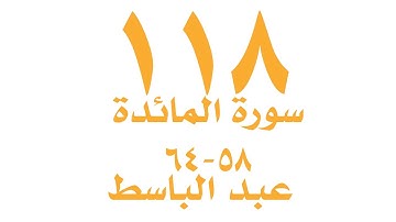 الصفحة  ١١٨ من القران الكريم -  سورة المائدة  - الايات - ٥٨ -  ٦٤