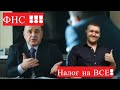 НАЛОГОВАЯ БУДЕТ СВЕРЯТЬ ДОХОДЫ ГРАЖДАН С РАСХОДАМИ!!! НАЛОГ НА ВСЕ! #фнсналоги @Привет с Урала