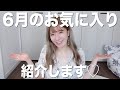 6月のお気に入り♡【コンビニ】【ダイエット】【パック】
