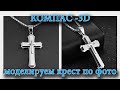 Моделируем крест по фото. КОМПАС-3D для ювелира.