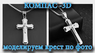 Моделируем крест по фото. КОМПАС-3D для ювелира.