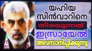 യഹിയ സിൻവാറിനെ തിരയുന്നത് ഇസ്രായേൽ അവസാനിപ്പിക്കുന്നു..