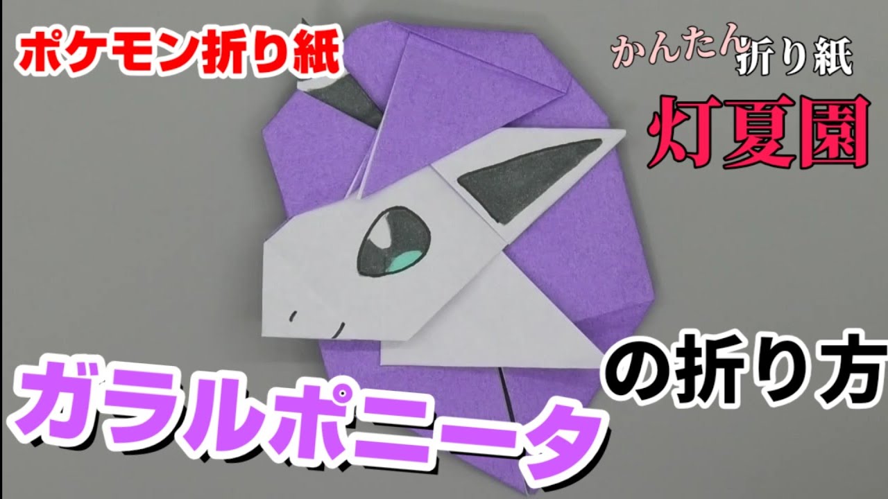ガラルポニータの折り方 ポケモン折り紙 Origami灯夏園 Pokemon Origami Galar Ponyta 灯夏園伝承 創作折り紙 折り紙モンスター