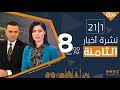 نشرة أخبار الثامنة من قناة دجلة الفضائية 2020-1-21