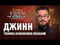 Техника исполнения желаний «Джинн»