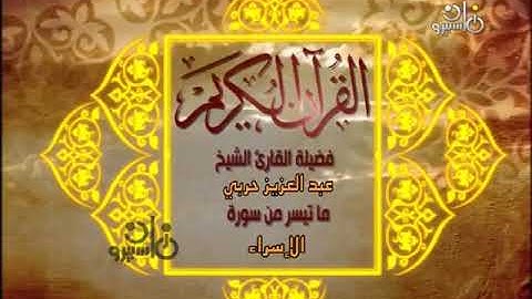 ذكرى ميلاد القارىء الشيخ عبدالعزيز حربى رحمه الله وفيديو نادر لسورة الإسراء من ستوديو التلفزيون 1977
