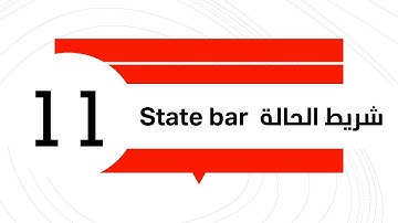 2.7شريط الحالة  State bar