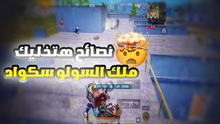 افضل 13 نصيحة لاحتراف السولو سكواد هيخلوك اسطورة?| احترف ببجي موبايل pubg