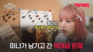 [여고추리반3] 주식투자반보다는 추리반이 적성에 맞았을 것 같은 미나 | 3화 클립 | TVING