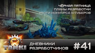 Tanki X: Дневники разработчиков #41