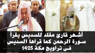 قارئ ماليزى يقلد الشيخ عبد الرحمن السديس فى سور الرحمن بالكربون وكأنه استعار حنجرته وجسده