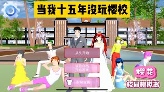 SAKURA School Simulator 櫻花校園模擬器：當我十五年沒玩櫻校，櫻校發生翻天覆地的變化 #sakuraschoolsimulator