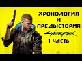 Хронология и предыстория Cyberpunk 2077 | 1 часть