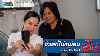 ชีวิตที่ไม่เหมือนฝันของป้าสายฝัน| ไม่ลำบาก อย่าปากดี Ep.8