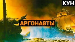 Николай Альбертович Кун: Аргонавты (аудиокнига)