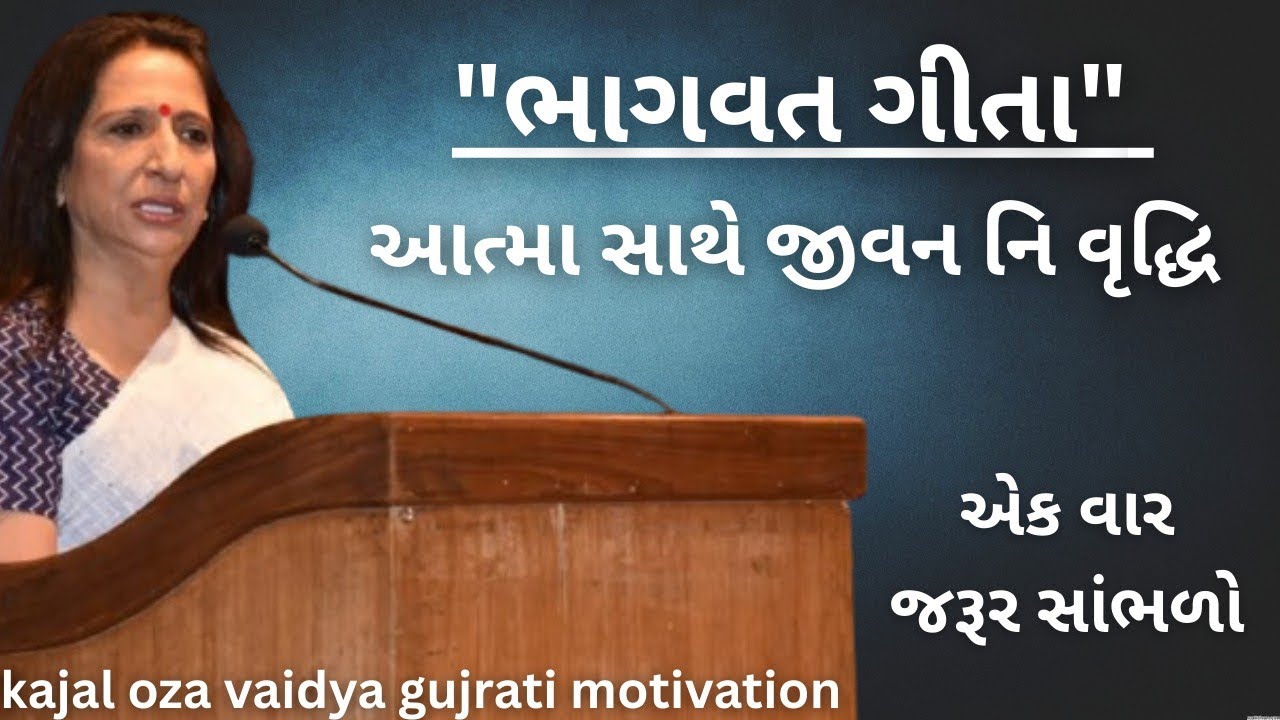 આત્મા સાથે જીવનની વૃદ્ધિ | કાજલ ઓઝા | kaajal Oza Vaidya latest motivational speech gujarati - 2025