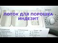 Лоток для порошка, подготовка белья к стирке.  Стиральная машина INDESIT WISL 105X