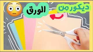 ديكور للغرفة من الورق 💕😉 اسهل طريقة لتزين الغرفة 🔥🔥