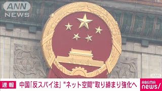 中国の「反スパイ法」 “ネット空間”で取り締まり強化へ　全人代で改正案の審議開始(2023年4月24日)