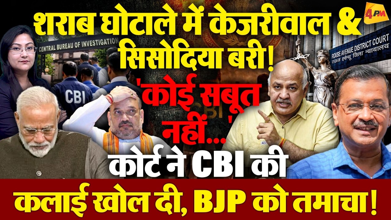 शराब घोटाले में केजरीवाल & सिसोदिया बरी ! कोई सबूत नहीं दिखा पाई CBI...