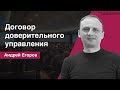 Что такое договор доверительного управления [Андрей Егоров - Лексториум]