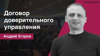 Что такое договор доверительного управления [Андрей Егоров - Лексториум]