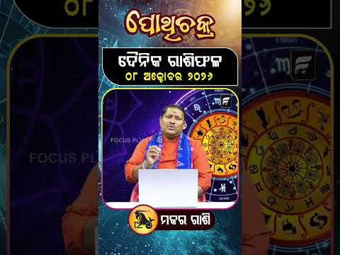 " ମକର ରାଶି " ୦୮  ଅକ୍ଟୋବର ୨୦୨୬ ll FOCUS PLUS ||