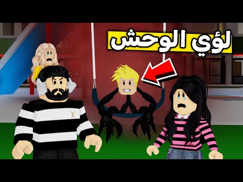عائلة روبلوكس 438 لؤي صار وحش