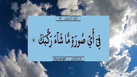 سورة الانفطار قرآن كريم 