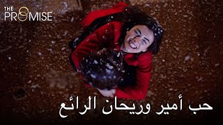 حب أمير وريحان الرائع | اليمين الحلقة 279