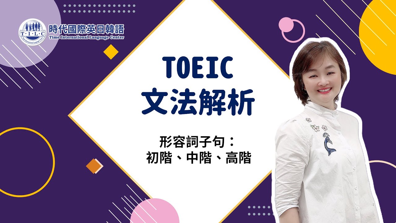 線上課程 線上英文 Toeic 多益 Toeic多益文法解析 形容詞子句 Youtube