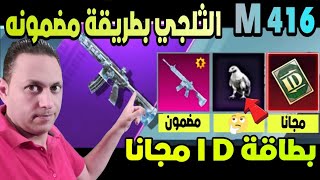 طريقة الحصول علي الام فور الثلجي丨بطاقة تغير الاسم مجانا  بطاقة ID عودة الصقر  ببجي موبايل