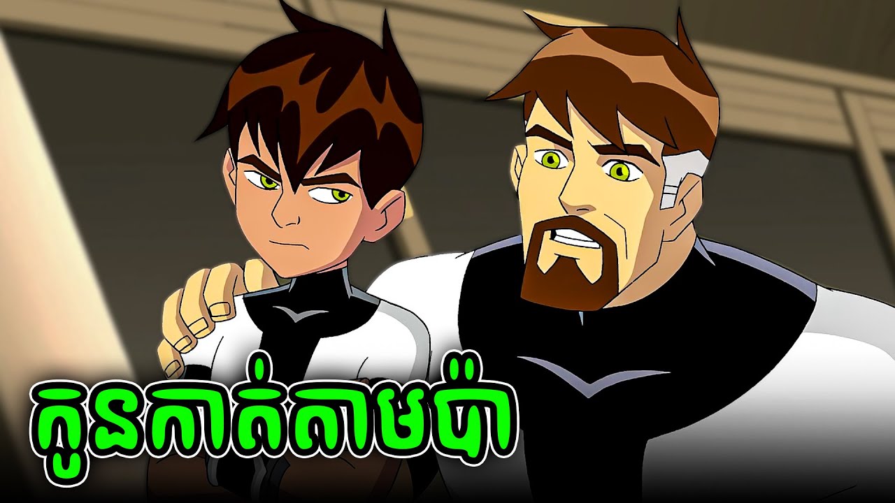 កូនប្រុសរបស់ BEN 10 (19)