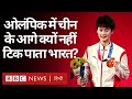 India Vs China : Tokyo Olympics में चीन कैसे पदकों के ढेर लगा रहा और India क्यों तरस रहा है? (BBC)