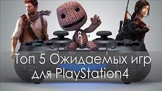 Топ 5 ожидаемых игр для Sony Playstation 4 (HD)(, 2013-10-19T16:11:32.000Z)