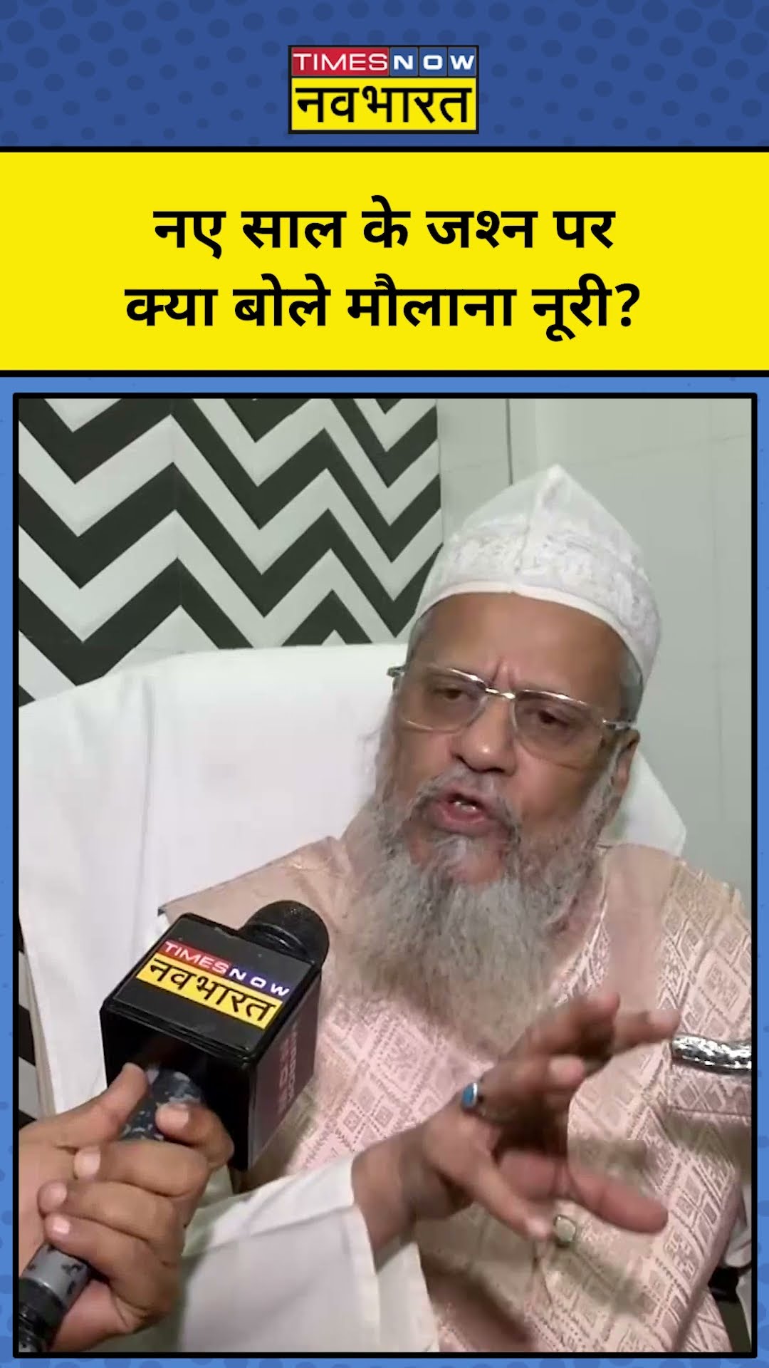 Fatwa on New Year Celebration: नए साल के जश्न को लेकर क्या बोले मौलाना नूरी