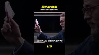 驚呆!真實版「模仿犯」搞犯罪超荒謬!腦子里真的裝水嗎?點進來傻眼! #电影 #电影解说 #影视 #影视解说 #剧情