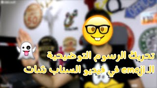 تحريك الرسوم التوضيحية emoji في فيديو السناب شات