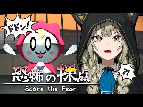 絶叫!? 悪霊になりたいお化けを評価する「恐怖の採点」【ゲーム実況】