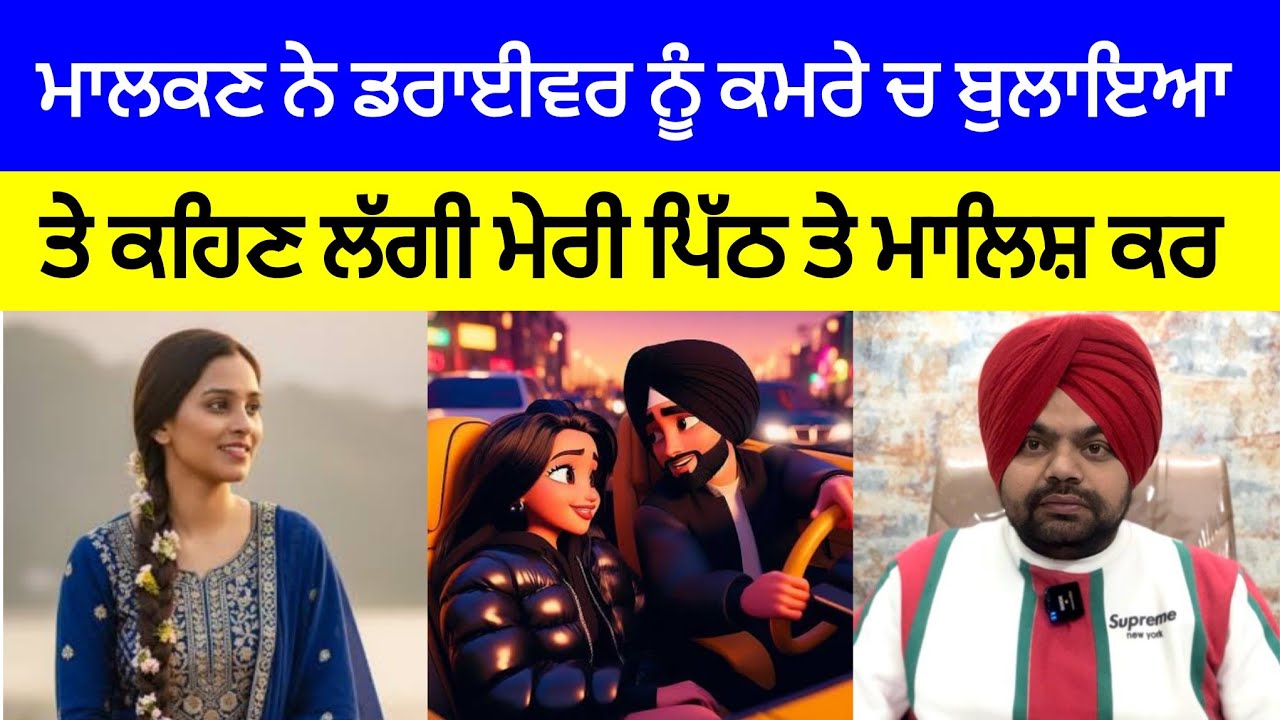 ਇੱਕ ਮਾਲਕਣ ਦੀ ਆਪਣੇ ਡਰਾਈਵਰ ਦੇ ਨਾਲ ਸ਼ਰਮਨਾਕ ਕਰਤੂਤ | Crime Stories of Punjab