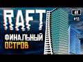 [4K] Raft Финал прохождение на русском #11 🅥 Рафт обзор Выживание на плоту Финальная глава